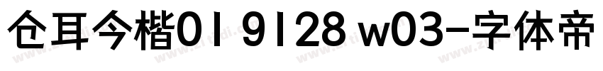 仓耳今楷01 9128 w03字体转换